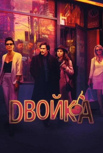 Двойка (2017) онлайн бесплатно